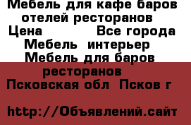 Мебель для кафе,баров,отелей,ресторанов › Цена ­ 5 000 - Все города Мебель, интерьер » Мебель для баров, ресторанов   . Псковская обл.,Псков г.